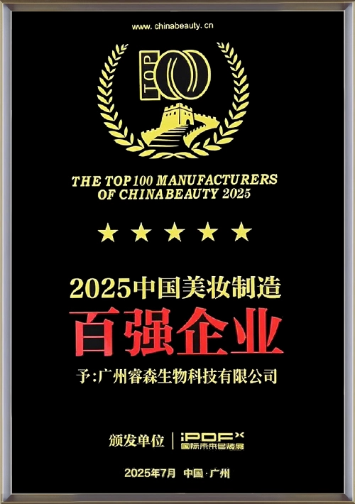 Top 100 Cosmetics Manufacturing Award - RYSUN